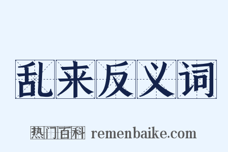 乱来反义词是什么意思的图片